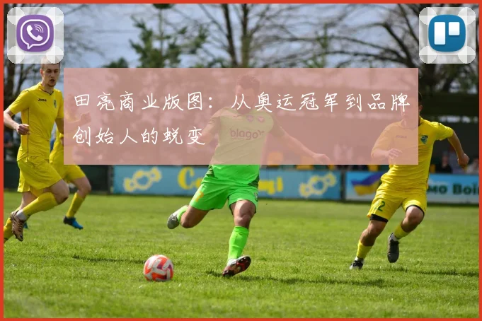 田亮商业版图：从奥运冠军到品牌创始人的蜕变