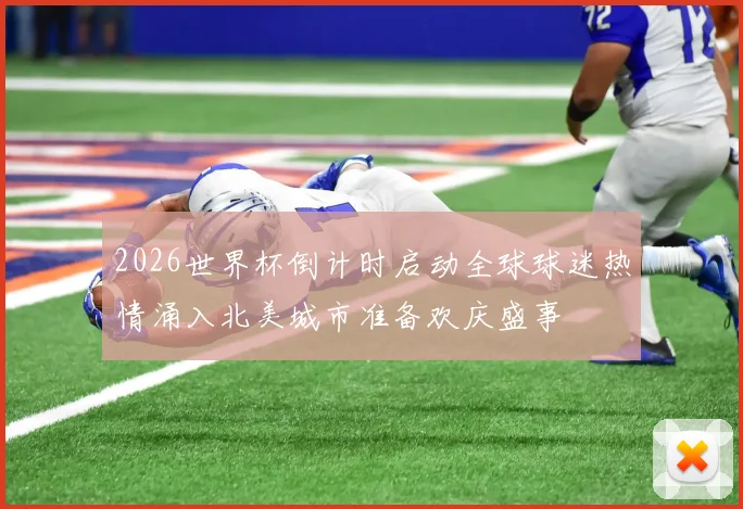 2026世界杯倒计时启动全球球迷热情涌入北美城市准备欢庆盛事