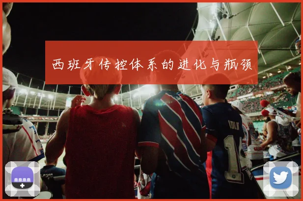 西班牙传控体系的进化与瓶颈