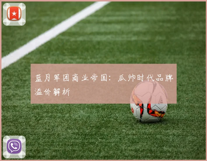 蓝月军团商业帝国：瓜帅时代品牌溢价解析