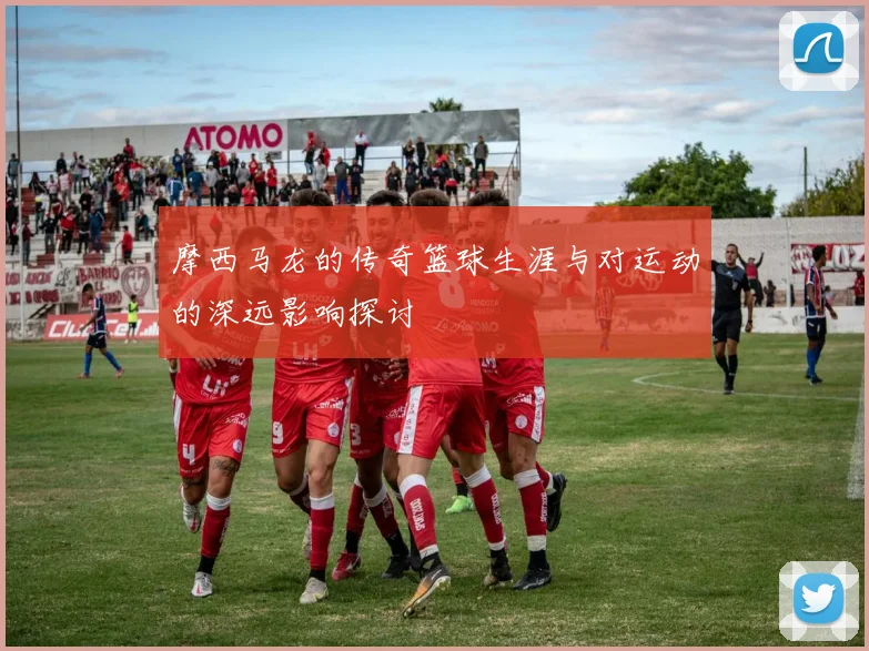 摩西马龙的传奇篮球生涯与对运动的深远影响探讨