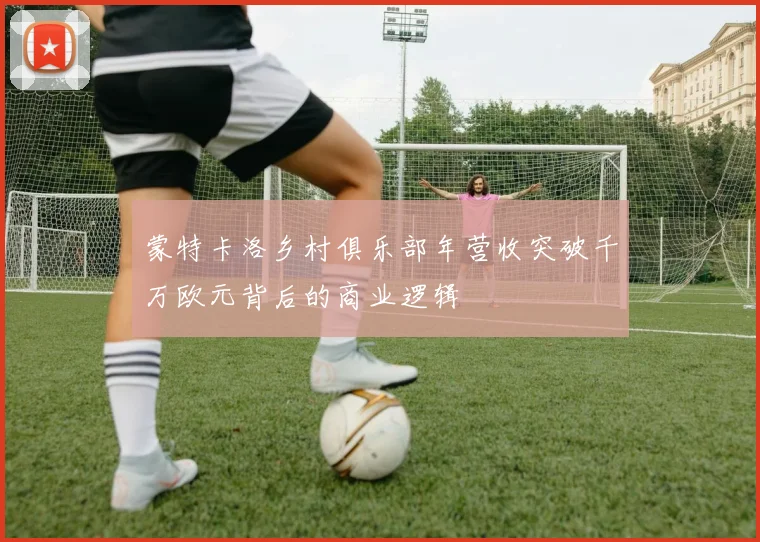 蒙特卡洛乡村俱乐部年营收突破千万欧元背后的商业逻辑