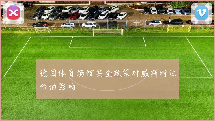 德国体育场馆安全政策对威斯特法伦的影响