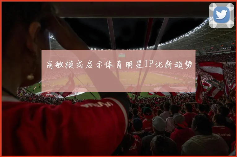 高敏模式启示体育明星IP化新趋势