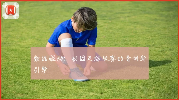数据驱动：校园足球联赛的青训新引擎