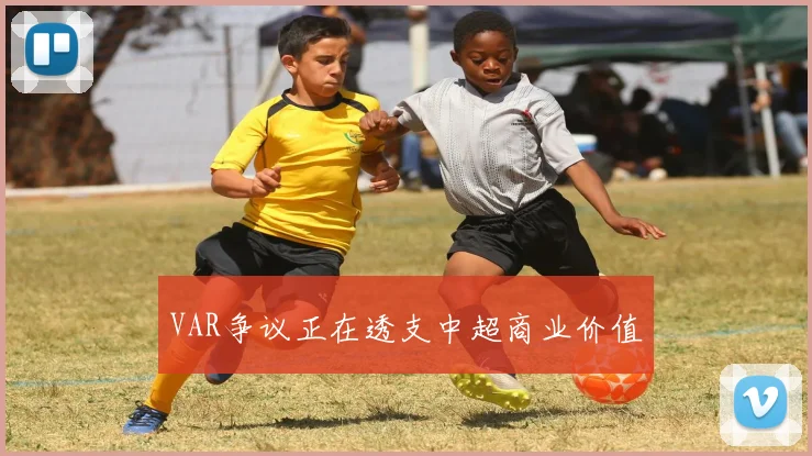 VAR争议正在透支中超商业价值
