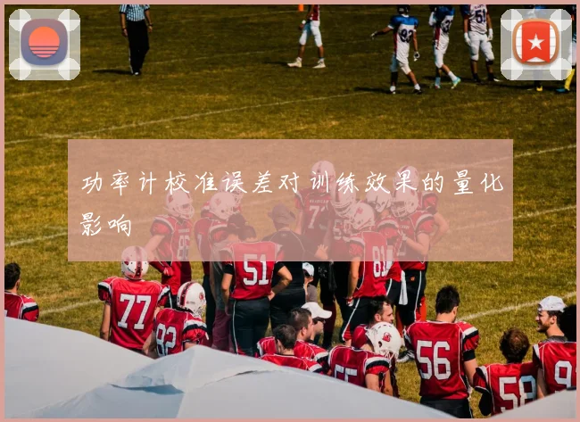 功率计校准误差对训练效果的量化影响