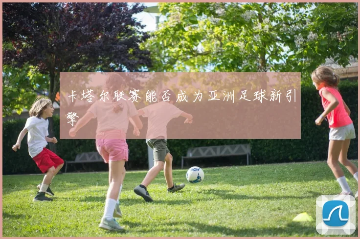 卡塔尔联赛能否成为亚洲足球新引擎