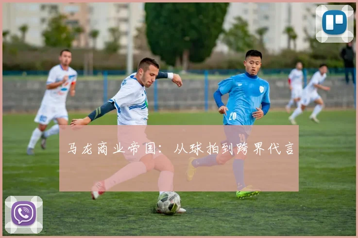 马龙商业帝国：从球拍到跨界代言