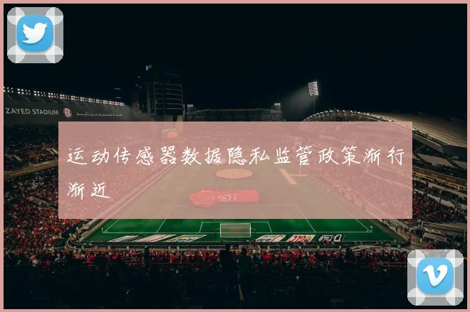 运动传感器数据隐私监管政策渐行渐近
