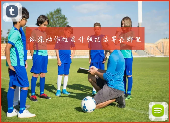 体操动作难度升级的边界在哪里