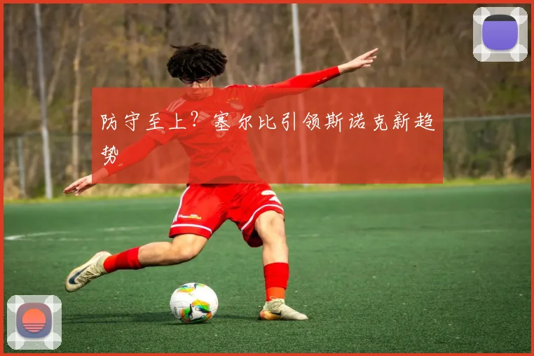 防守至上？塞尔比引领斯诺克新趋势