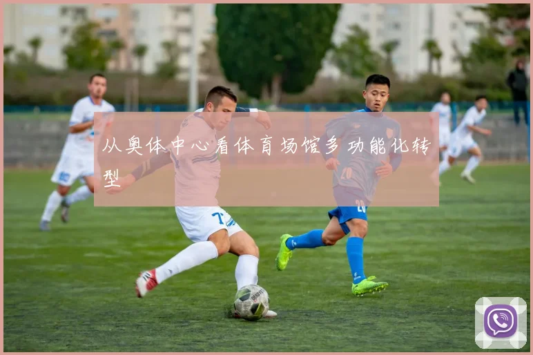 从奥体中心看体育场馆多功能化转型