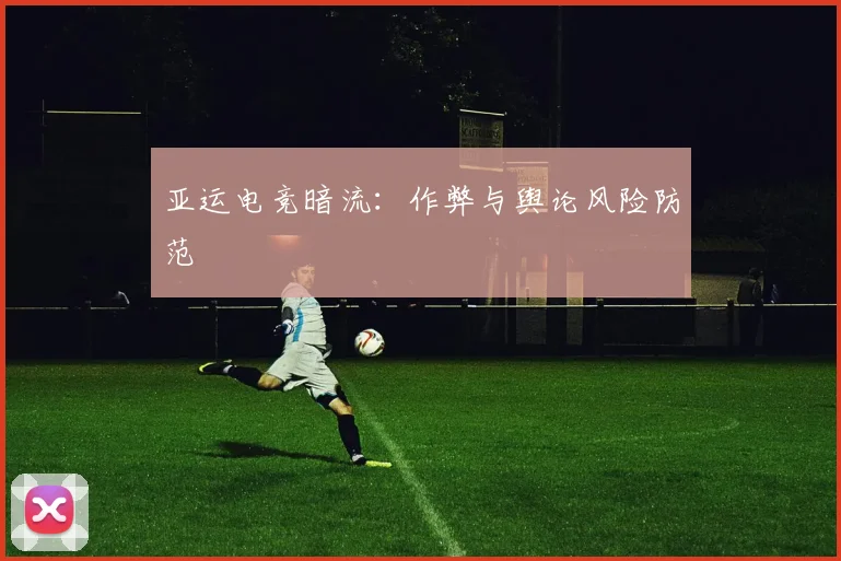 亚运电竞暗流：作弊与舆论风险防范