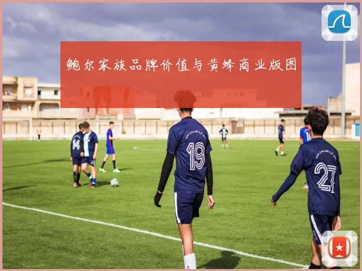 鲍尔家族品牌价值与黄蜂商业版图