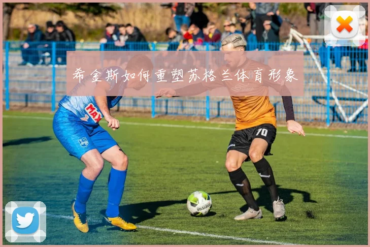 希金斯如何重塑苏格兰体育形象