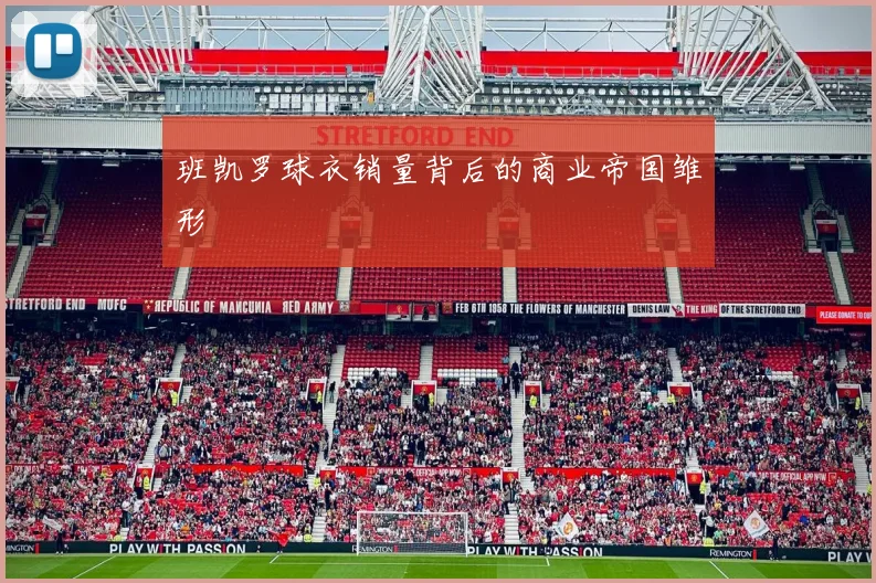 班凯罗球衣销量背后的商业帝国雏形