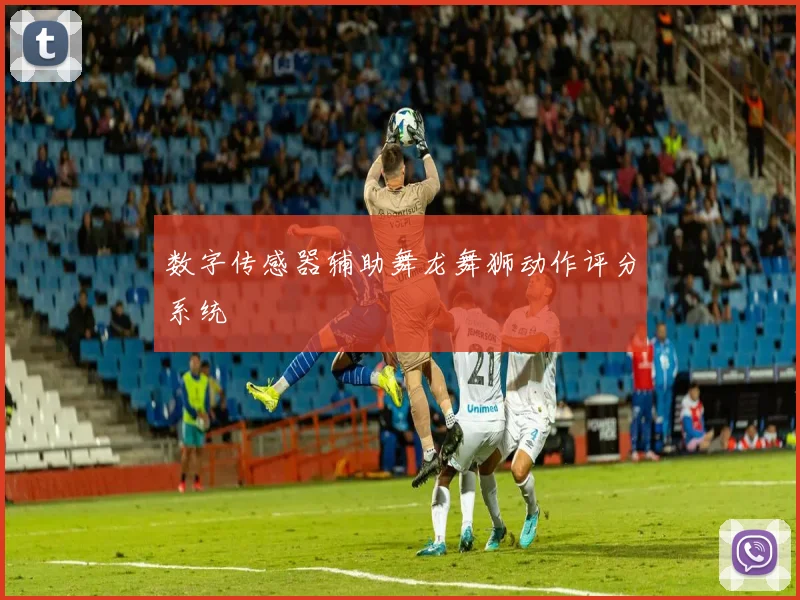 数字传感器辅助舞龙舞狮动作评分系统